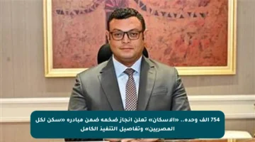 754 ألف وحدة.. «الإسكان» تعلن إنجاز ضخمة ضمن مبادرة «سكن لكل المصريين» وتفاصيل التنفيذ الكامل